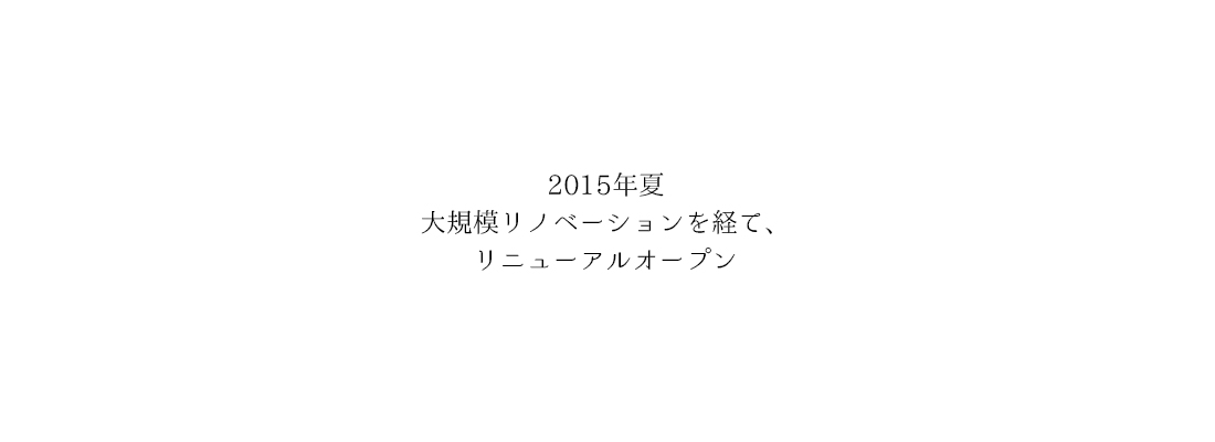 2015年夏大規模リノベーションを経て、リニューアルオープン