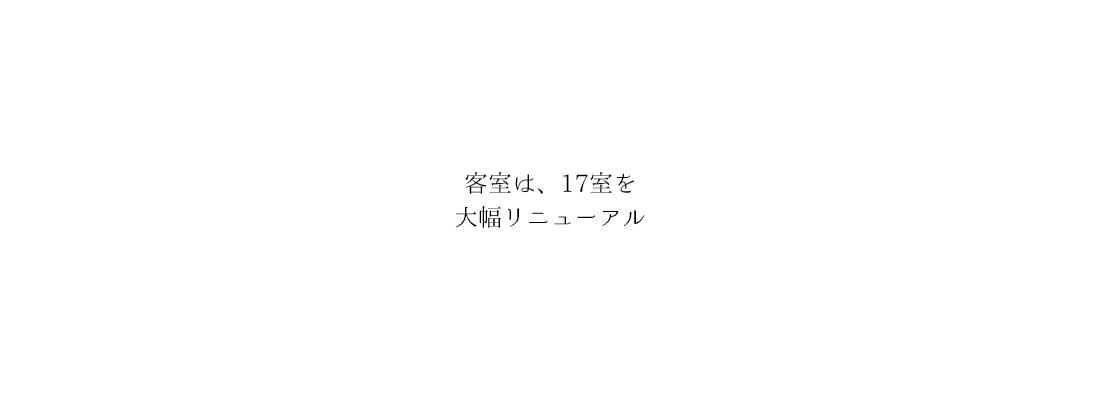 客室は、17室を大幅リニューアル