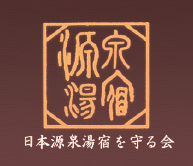 日本源泉湯宿を守る会
